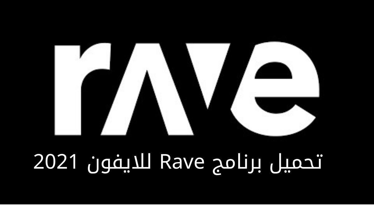 تحميل برنامج Rave للايفون 2021