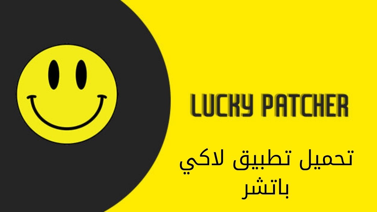تطبيق lucky patcher