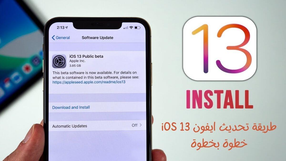 طريقة تحديث ايفون iOS 13 خطوة بخطوة