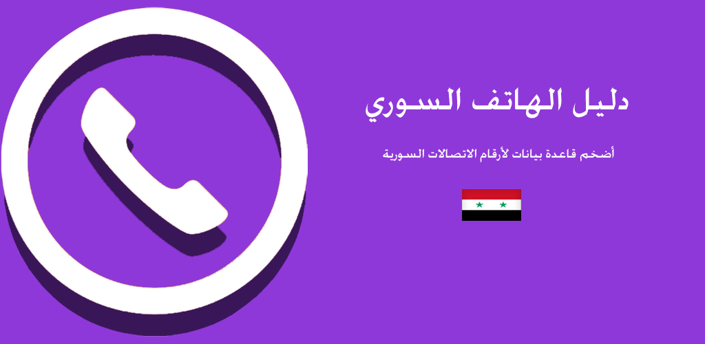 برنامج دليل الهاتف السوري للكمبيوتر