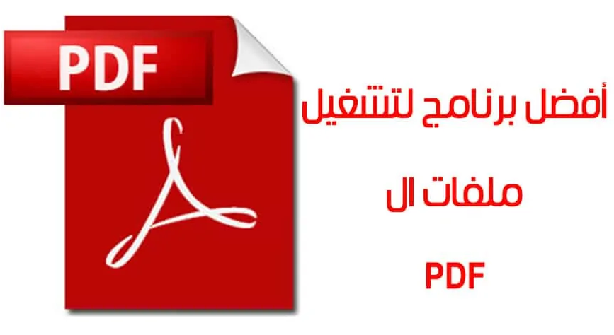 برنامج PDF للكمبيوتر