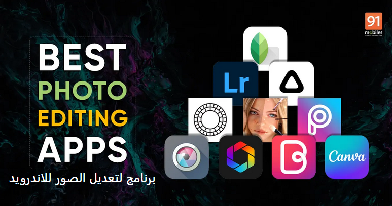 أفضل 10 برنامج لتعديل الصور للاندرويد عربي مجانا 2023 بدون علامة مائية