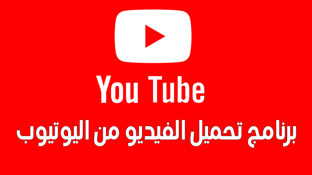 برنامج itube 2023 لتحميل الفيديوهات من اليوتيوب